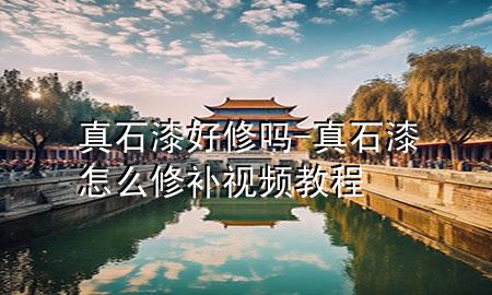 真石漆好修嗎-真石漆怎么修補視頻教程