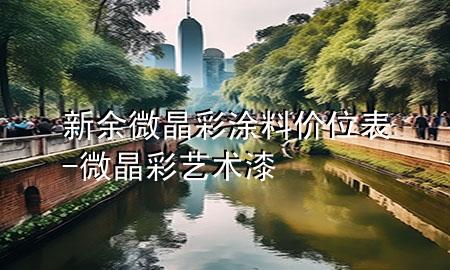 新余微晶彩涂料價位表-微晶彩藝術漆