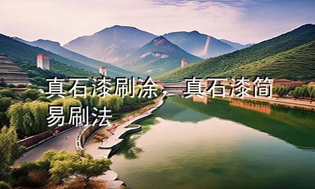 真石漆刷涂，真石漆簡易刷法