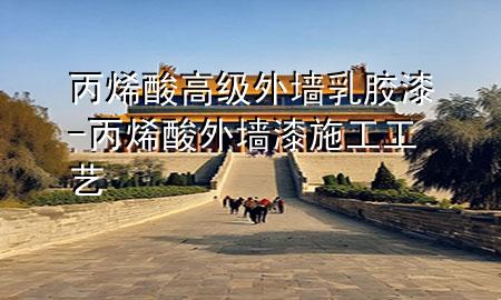 丙烯酸高級外墻乳膠漆-丙烯酸外墻漆施工工藝