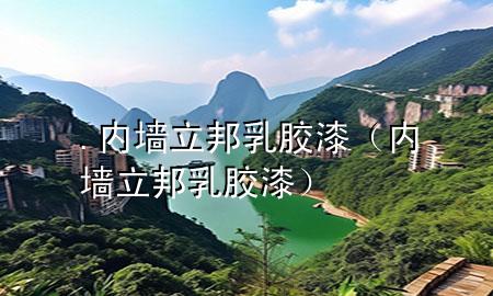 .內(nèi)墻立邦乳膠漆（內(nèi)墻立邦乳膠漆）