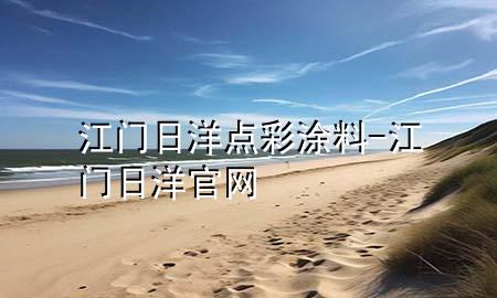 江門日洋點彩涂料-江門日洋官網(wǎng)