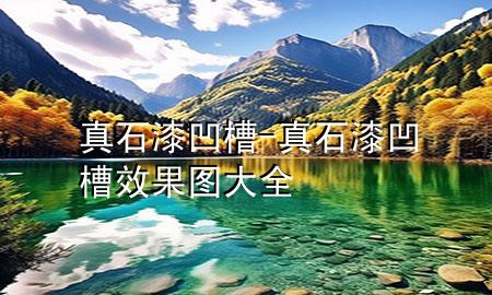 真石漆凹槽-真石漆凹槽效果圖大全