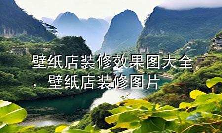 壁紙店裝修效果圖大全，壁紙店裝修圖片