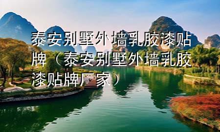 泰安別墅外墻乳膠漆貼牌（泰安別墅外墻乳膠漆貼牌廠家）