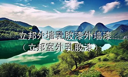 立邦 外墻乳膠漆外墻漆（立邦室外乳膠漆）