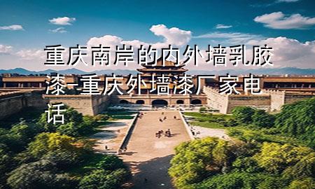 重慶南岸的內(nèi)外墻乳膠漆-重慶外墻漆廠家電話