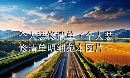 個(gè)人裝修清單（個(gè)人裝修清單明細(xì)范本圖片）
