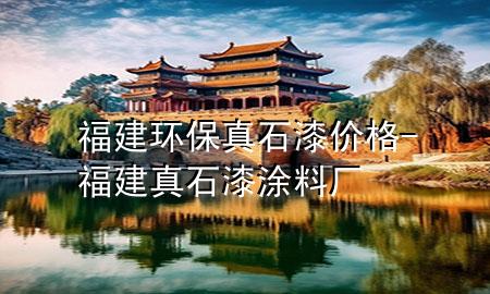 福建環(huán)保真石漆價(jià)格-福建真石漆涂料廠