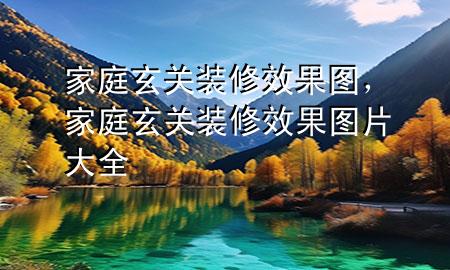 家庭玄關(guān)裝修效果圖，家庭玄關(guān)裝修效果圖片大全