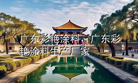 廣東彩艷涂料，廣東彩艷涂料生產(chǎn)廠家