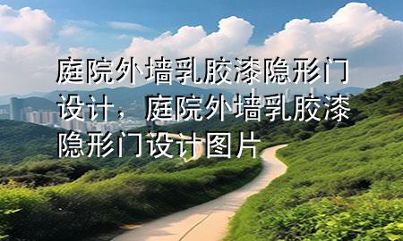 庭院外墻乳膠漆隱形門設(shè)計(jì)，庭院外墻乳膠漆隱形門設(shè)計(jì)圖片