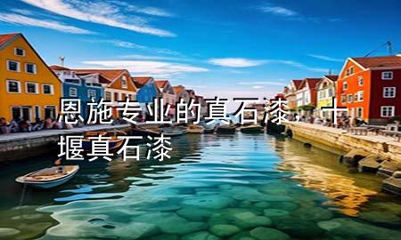 恩施專業(yè)的真石漆，十堰真石漆