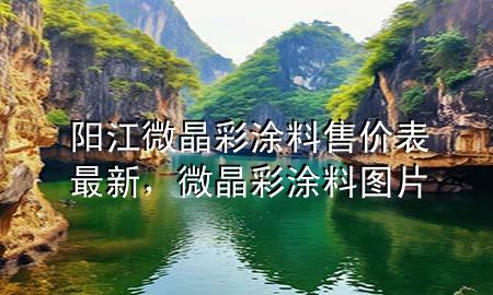 陽江微晶彩涂料售價表最新，微晶彩涂料圖片