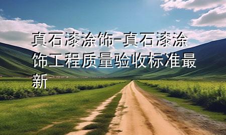 真石漆 涂飾-真石漆涂飾工程質(zhì)量驗收標準最新