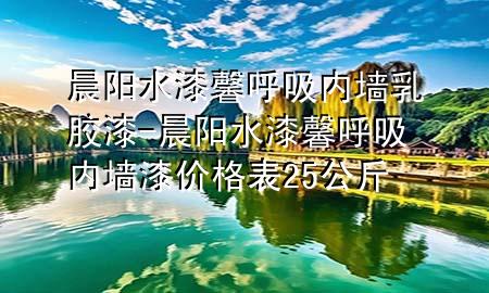 晨陽水漆馨呼吸內(nèi)墻乳膠漆-晨陽水漆馨呼吸內(nèi)墻漆價格表25公斤