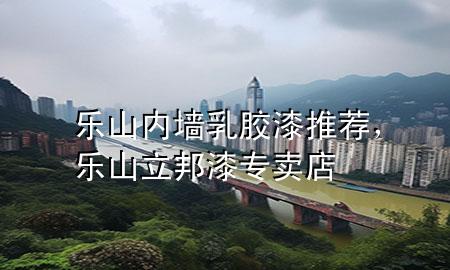 樂山內(nèi)墻乳膠漆推薦，樂山立邦漆專賣店