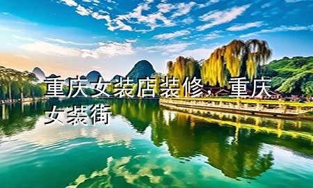 重慶女裝店裝修，重慶女裝街