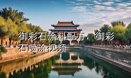 御彩石涂料配方，御彩石噴涂視頻