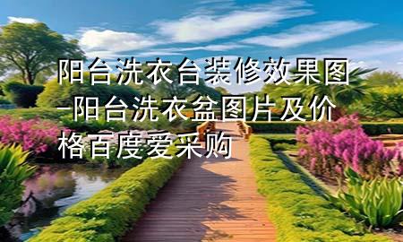 陽(yáng)臺(tái)洗衣臺(tái)裝修效果圖-陽(yáng)臺(tái)洗衣盆圖片及價(jià)格百度愛采購(gòu)