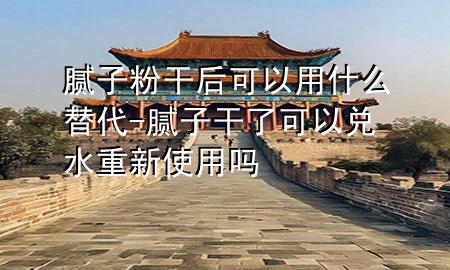 膩?zhàn)臃鄹珊罂梢杂檬裁刺娲?膩?zhàn)痈闪丝梢詢端匦率褂脝?>
             </div>
             <!--文章無圖的情況下插入一張圖片end-->
              
      <p>本篇文章給大家談?wù)勀佔(zhàn)臃鄹珊罂梢杂檬裁刺?**，以及膩?zhàn)痈闪丝梢詢端匦率褂脝釋?duì)應(yīng)的知識(shí)點(diǎn)，希望對(duì)各位有所幫助，不要忘了收***本站喔。
今天給各位分享膩?zhàn)臃鄹珊罂梢杂檬裁刺?**的知識(shí)，其中也會(huì)對(duì)膩?zhàn)痈闪丝梢詢端匦率褂脝徇M(jìn)行解釋，如果能碰巧解決***現(xiàn)在面臨的問題，別忘了關(guān)注本站，現(xiàn)在開始吧！</p><ol type=