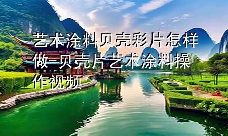 藝術(shù)涂料貝殼彩片怎樣做-貝殼片藝術(shù)涂料操作視頻