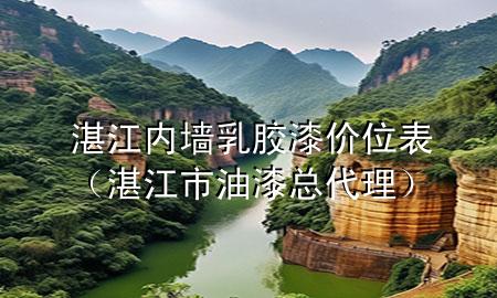 湛江內(nèi)墻乳膠漆價位表（湛江市油漆總代理）