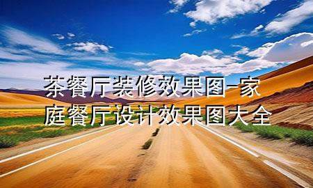 茶餐廳裝修效果圖-家庭餐廳設(shè)計(jì)效果圖大全