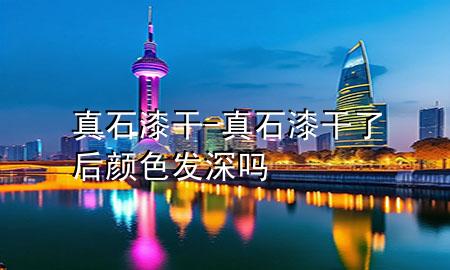 真石漆干-真石漆干了后顏色發(fā)深嗎
