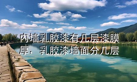 內(nèi)墻乳膠漆有幾層漆膜厚，乳膠漆墻面分幾層