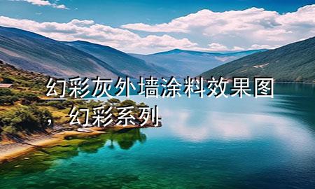 幻彩灰外墻涂料效果圖，幻彩系列