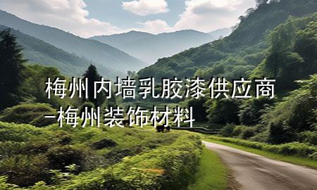 梅州內(nèi)墻乳膠漆供應(yīng)商-梅州裝飾材料