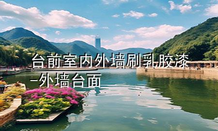 臺前室內(nèi)外墻刷乳膠漆-外墻臺面
