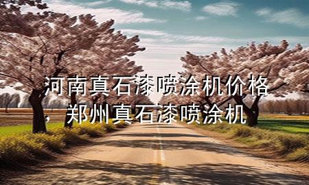 河南真石漆噴涂機價格，鄭州真石漆噴涂機