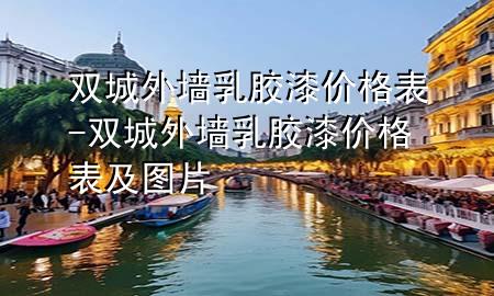 雙城外墻乳膠漆價(jià)格表-雙城外墻乳膠漆價(jià)格表及圖片