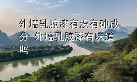 外墻乳膠漆有沒有砷成分-外墻乳膠漆有味道嗎