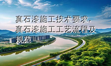 真石漆施工技術(shù)要求，真石漆施工工藝流程及規(guī)范