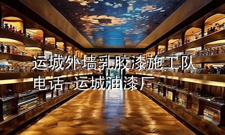運城外墻乳膠漆施工隊電話-運城油漆廠