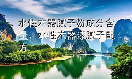 水性木器膩?zhàn)臃鄢煞趾?，水性木器漆膩?zhàn)优浞?>
             </div>
             <!--文章無(wú)圖的情況下插入一張圖片end-->
              
      <p>大家好，今天小編關(guān)注到一個(gè)比較有意思的話題，就是關(guān)于水性木器膩?zhàn)臃鄢煞趾康膯?wèn)題，于是小編就整理了1個(gè)相關(guān)介紹水性木器膩?zhàn)臃鄢煞趾康慕獯?，讓我們一起看看吧?/p><ol type=