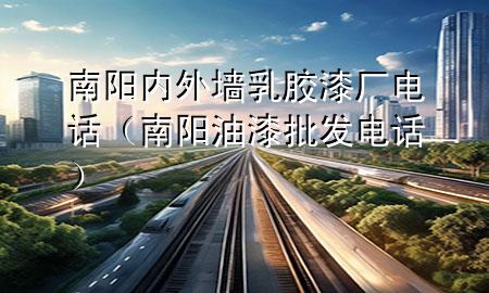 南陽內(nèi)外墻乳膠漆廠電話（南陽油漆批發(fā)電話）