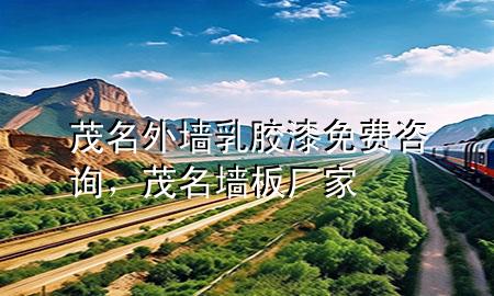 茂名外墻乳膠漆免費咨詢，茂名墻板廠家