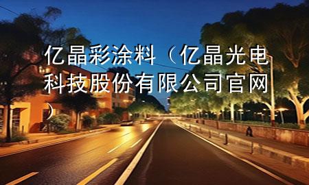 億晶彩涂料（億晶光電科技股份有限公司官網(wǎng)）