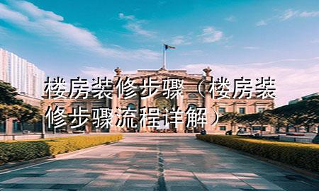 樓房裝修步驟（樓房裝修步驟流程詳解）