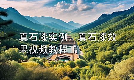 真石漆實例，真石漆效果視頻教程