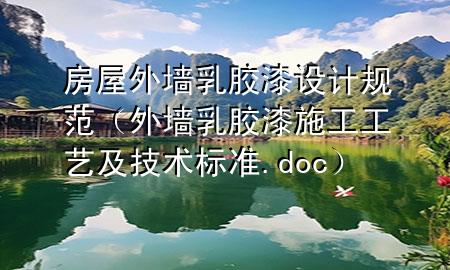 房屋外墻乳膠漆設(shè)計規(guī)范（外墻乳膠漆施工工藝及技術(shù)標準.doc）
