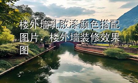 樓外墻乳膠漆顏色搭配圖片，樓外墻裝修效果圖