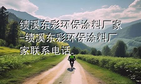 績溪東彩環(huán)保涂料廠家-績溪東彩環(huán)保涂料廠家聯(lián)系電話