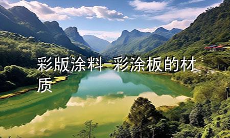 彩版涂料-彩涂板的材質