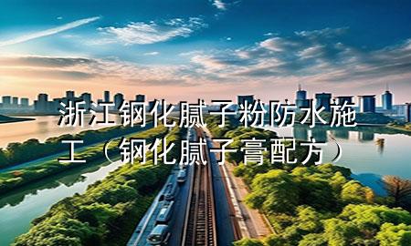 浙江鋼化膩?zhàn)臃鄯浪┕ぃㄤ摶佔(zhàn)痈嗯浞剑?>
             </div>
             <!--文章無(wú)圖的情況下插入一張圖片end-->
              
      <p>本篇文章給大家談?wù)務(wù)憬摶佔(zhàn)臃鄯浪┕?，以及鋼化膩?zhàn)痈嗯浞綄?duì)應(yīng)的知識(shí)點(diǎn)，希望對(duì)各位有所幫助，不要忘了收***本站喔。
今天給各位分享浙江鋼化膩?zhàn)臃鄯浪┕さ闹R(shí)，其中也會(huì)對(duì)鋼化膩?zhàn)痈嗯浞竭M(jìn)行解釋，如果能碰巧解決***現(xiàn)在面臨的問(wèn)題，別忘了關(guān)注本站，現(xiàn)在開始吧！</p><ol type=