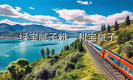 綠寶膩子粉，利寶膩子